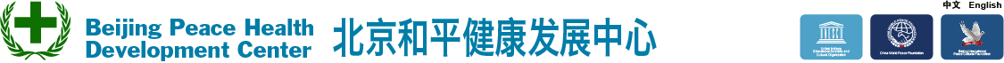 北京和平健康发展中心