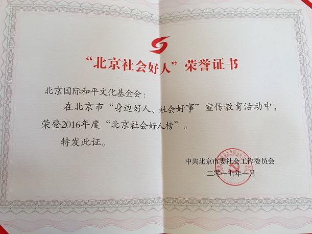 北京国际和平文化基金会上榜2016年'北京社会好人榜'
